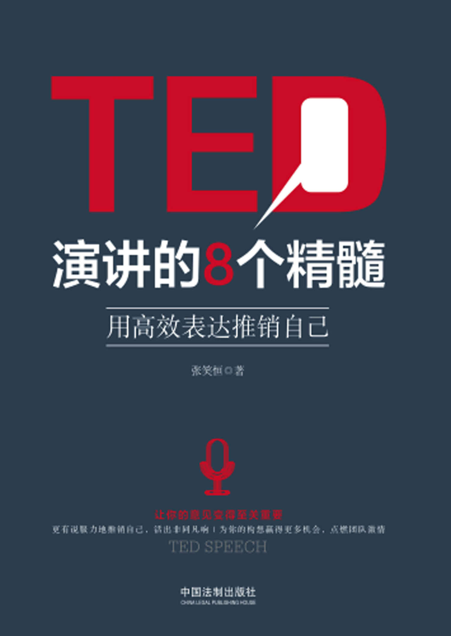 《TED演讲的8个精髓：用高效表达推销自己》张笑恒