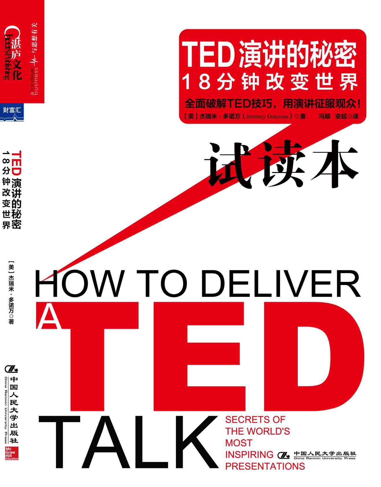 《TED演讲的秘密：18分钟改变世界 （试读本）》杰瑞米·多诺万