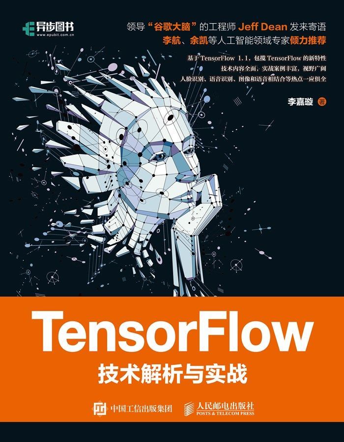 《TensorFlow技术解析与实战》李嘉璇