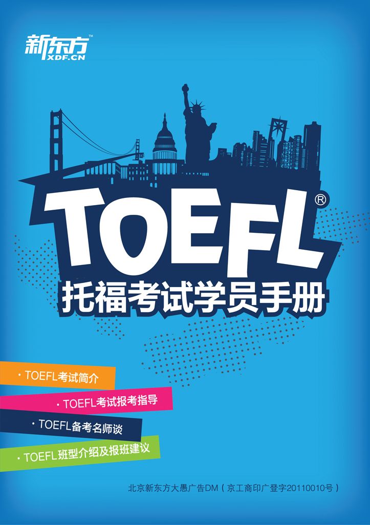 《TOEFL考试学员手册》新东方大愚