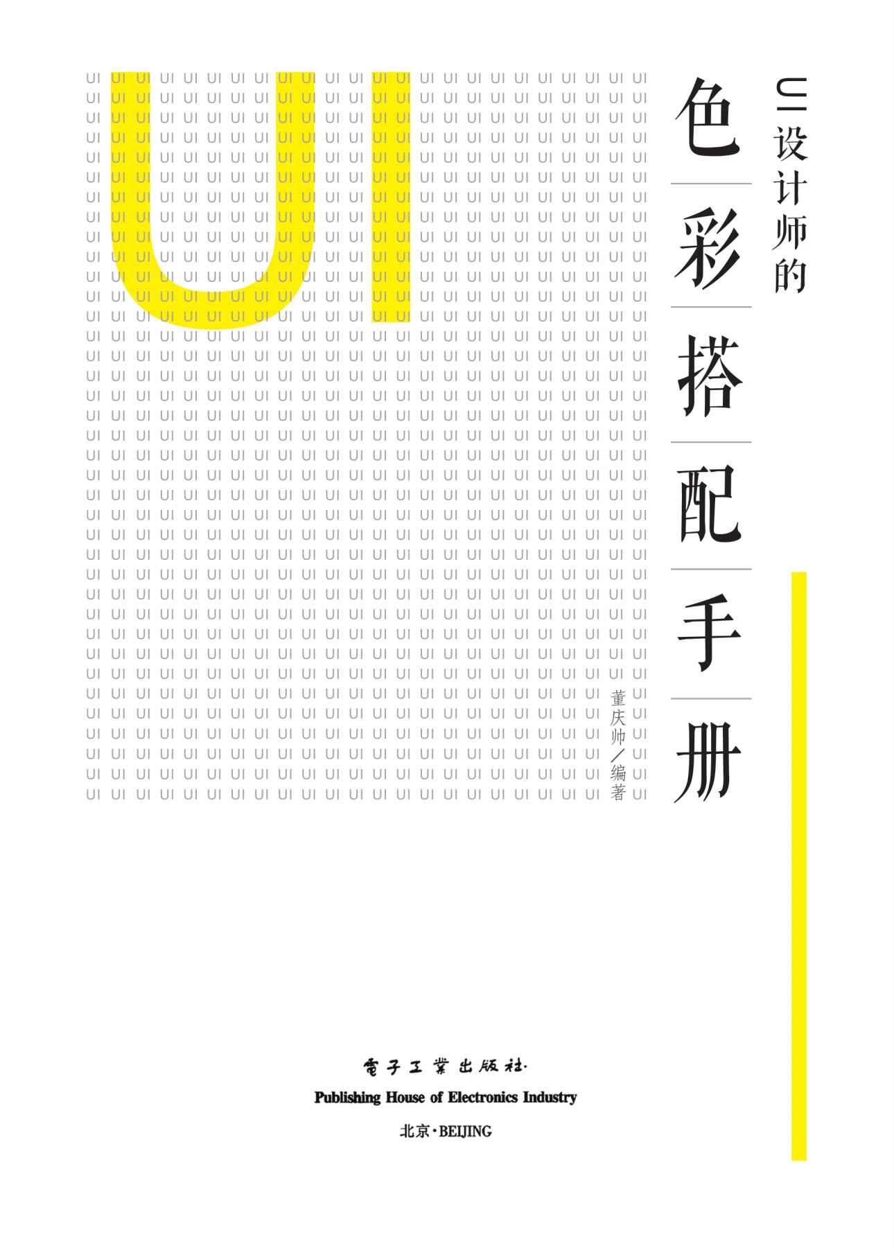 《UI设计师的色彩搭配手册（全彩）》董庆帅