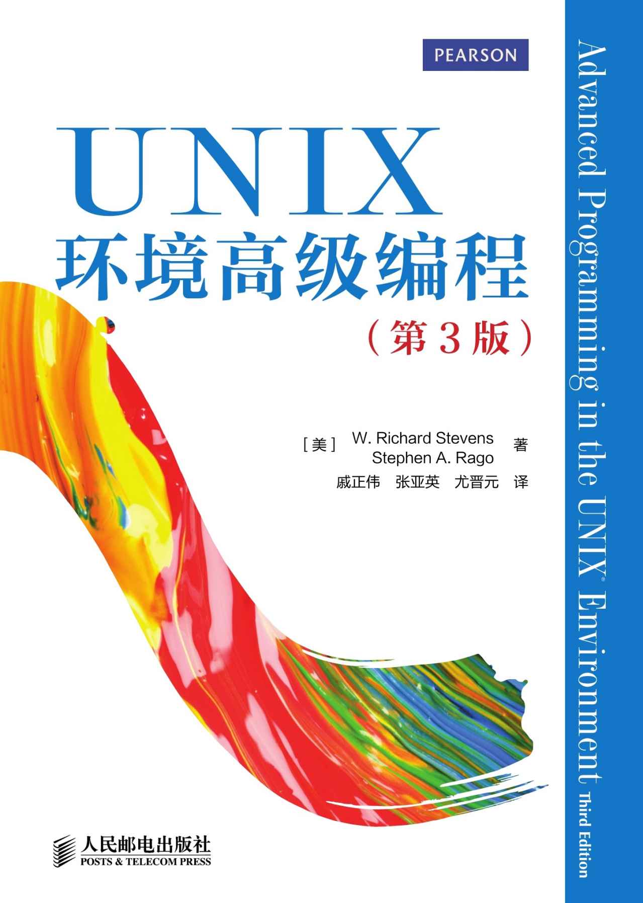 《UNIX环境高级编程（第3版）（异步图书）》W. Richard Stevens & Stephen A. Rago