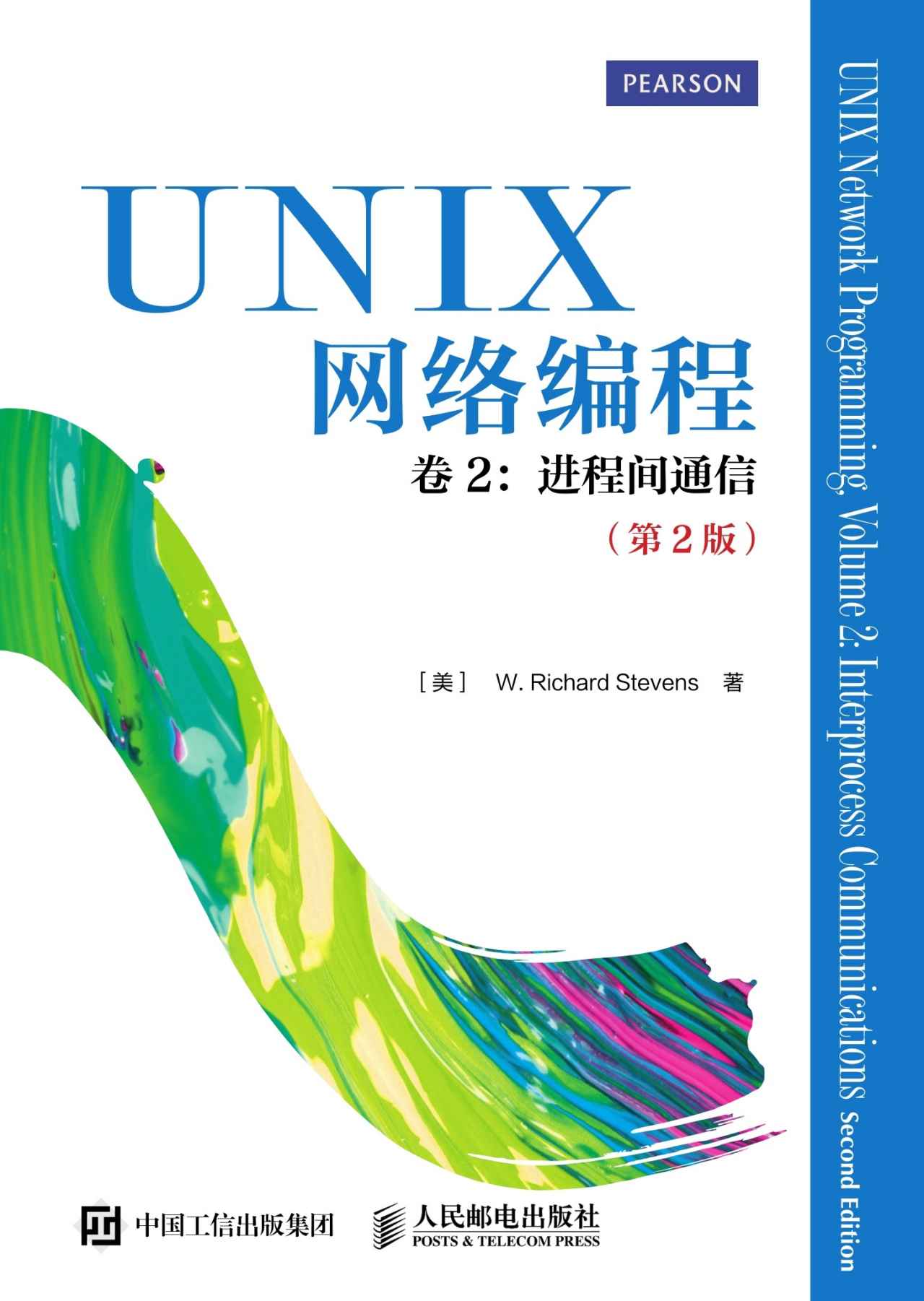 《UNIX网络编程 卷2 进程间通信（第2版）》[美]W. 理查德_史蒂文斯（W. Richard Stevens）