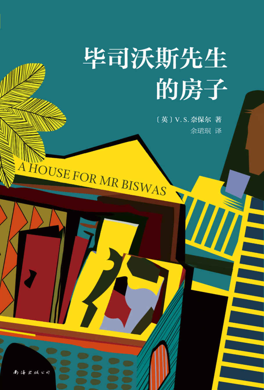 《V.S.奈保尔：毕司沃斯先生的房子（被评为“20世纪最伟大的小说”之一。讲述一个100%房奴的一生。）》V.S.奈保尔