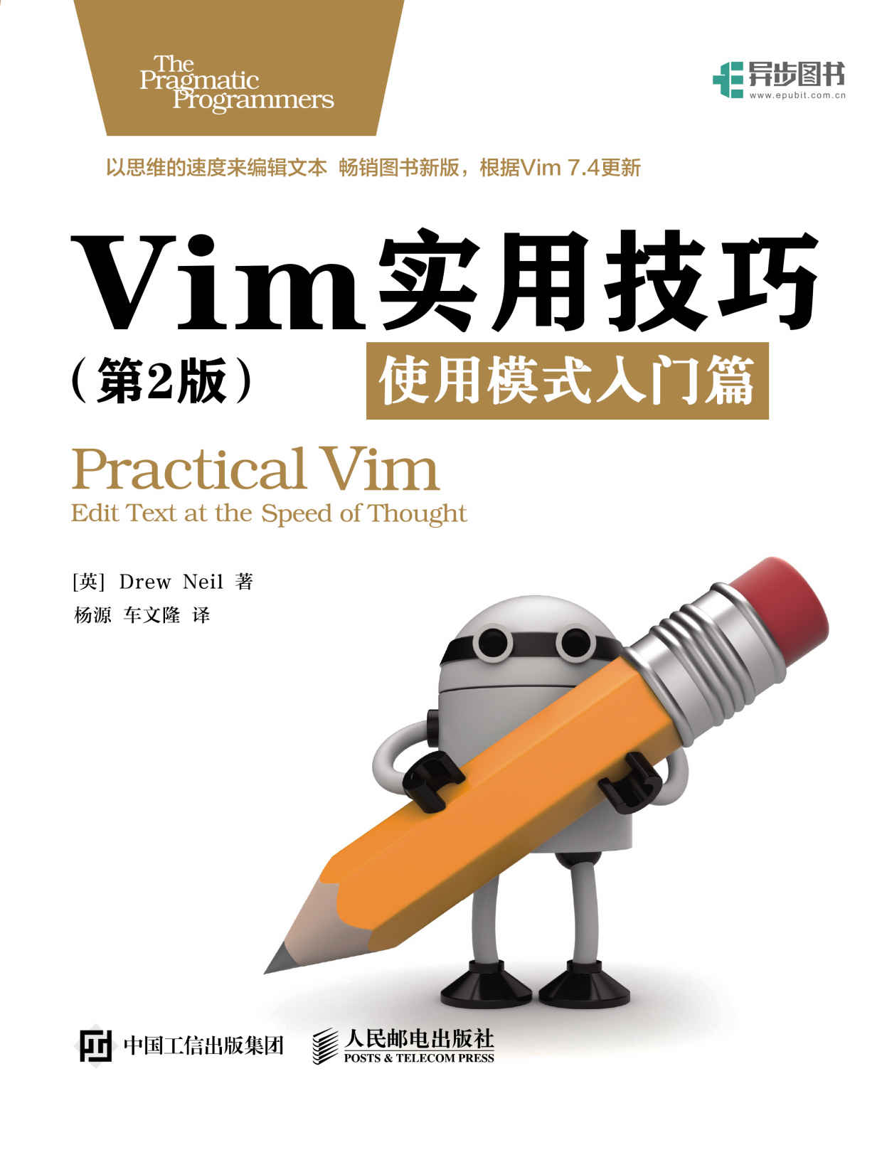 《Vim实用技巧(第2版)：使用模式入门篇》Drew Neil