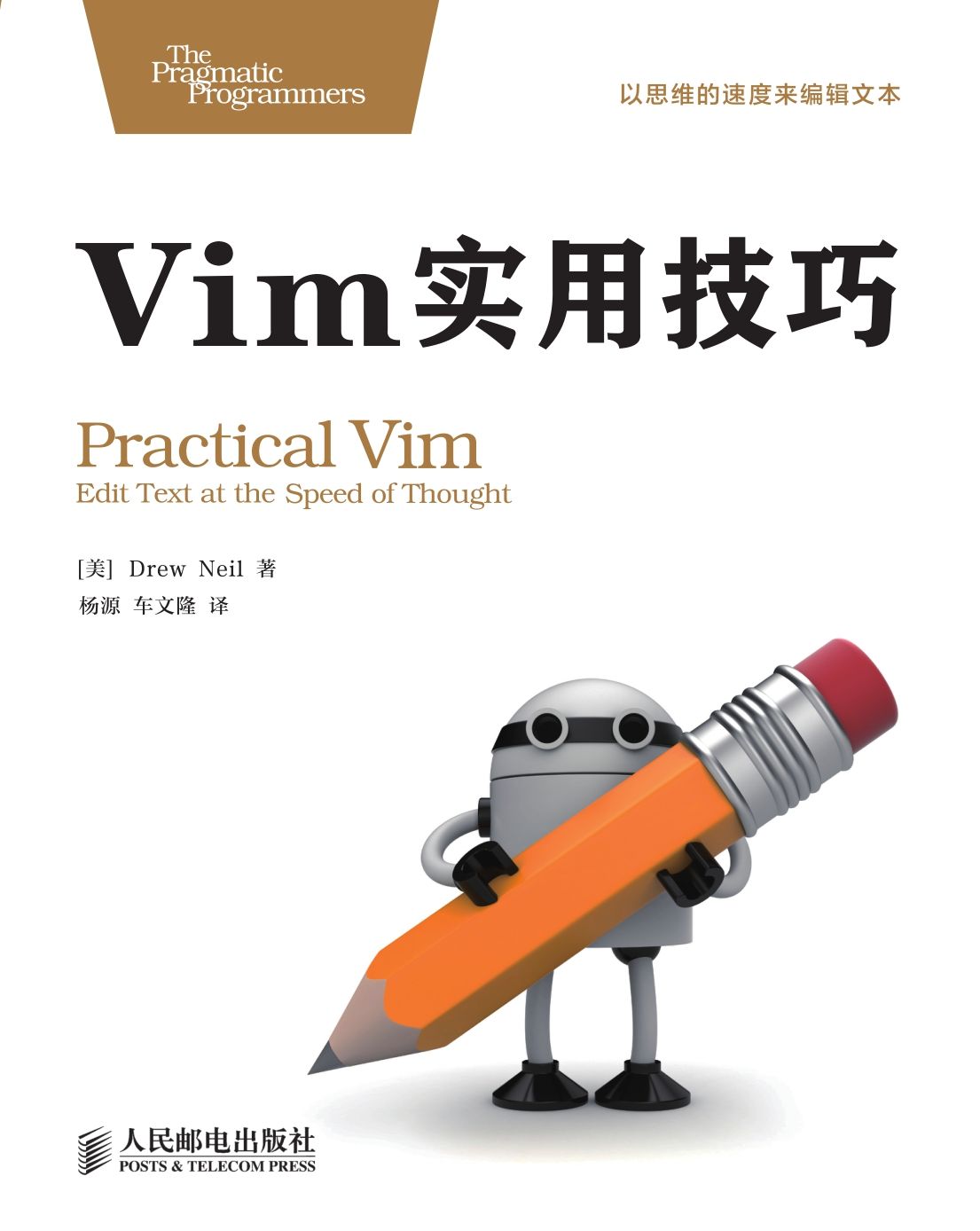 《Vim实用技巧》[英]Drew Neil