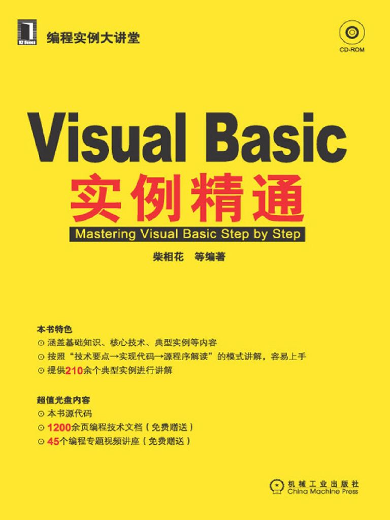 《Visual Basic实例精通 (编程实例大讲堂)》柴相花