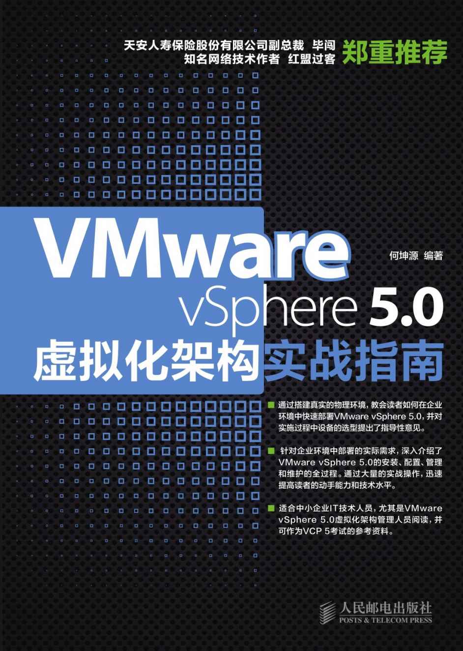 《VMware vSphere 5.0虚拟化架构实战指南（异步图书）》何坤源