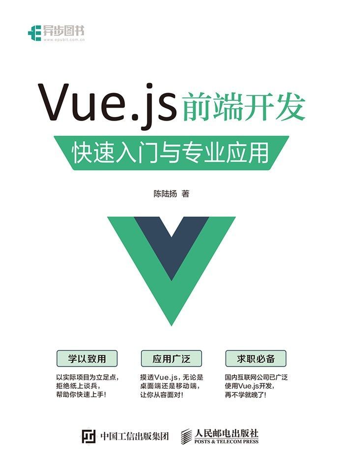 《Vue.js 前端开发 快速入门与专业应用（异步图书）》陈陆扬