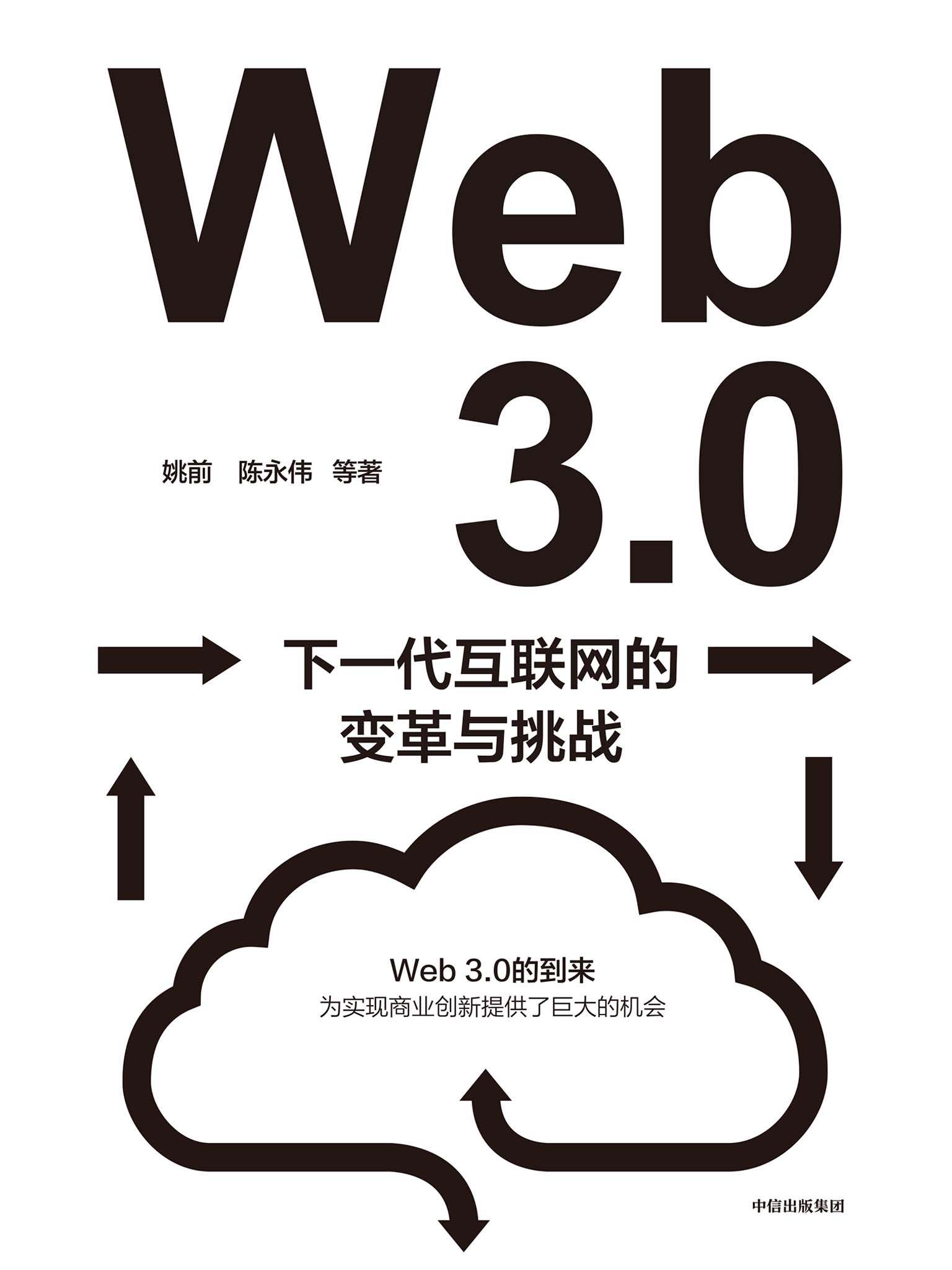 《Web3.0：下一代互联网的变革与挑战（深入解读下一代互联网带来的变革、挑战和机遇。系统性地梳理和讨论Web3.0为我国带来的机遇与挑战。）》姚前 & 陈永伟