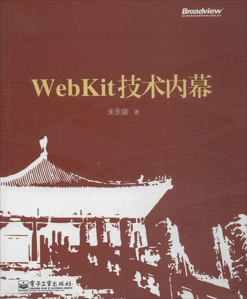 《WebKit技术内幕》朱永盛