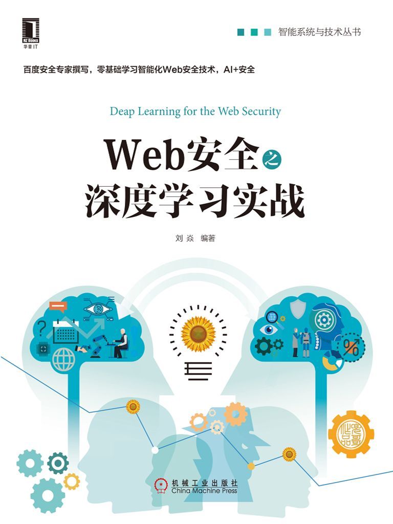 《Web安全之深度学习实战 (智能系统与技术丛书)》刘焱