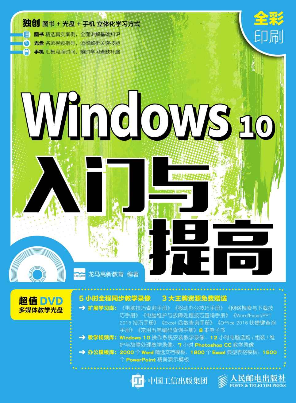 《Windows 10入门与提高》龙马高新教育