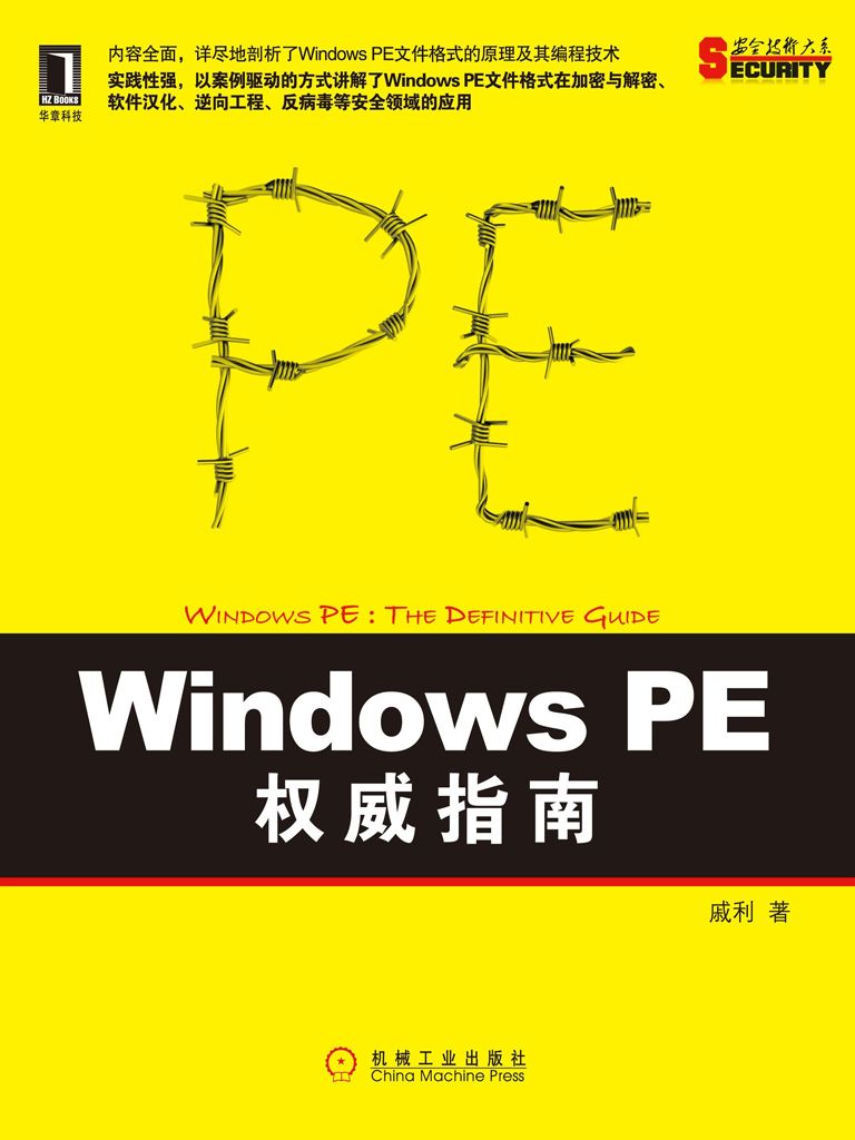 《Windows PE权威指南 (安全技术大系)》戚利