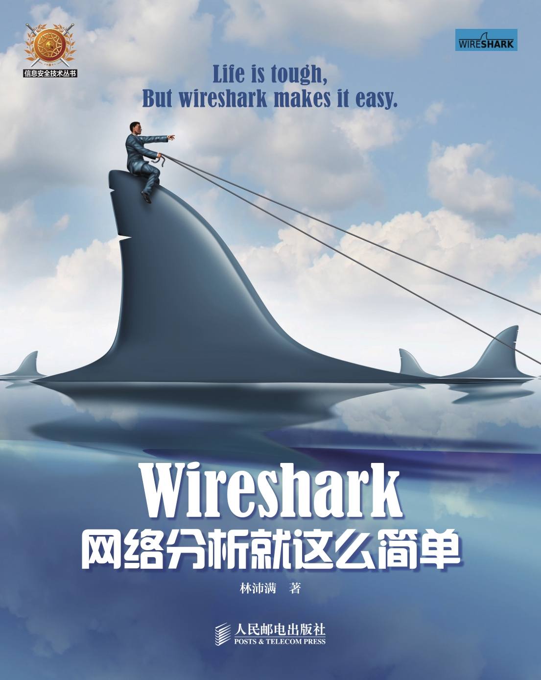 《Wireshark网络分析就这么简单（异步图书） (信息安全技术丛书)》林沛满