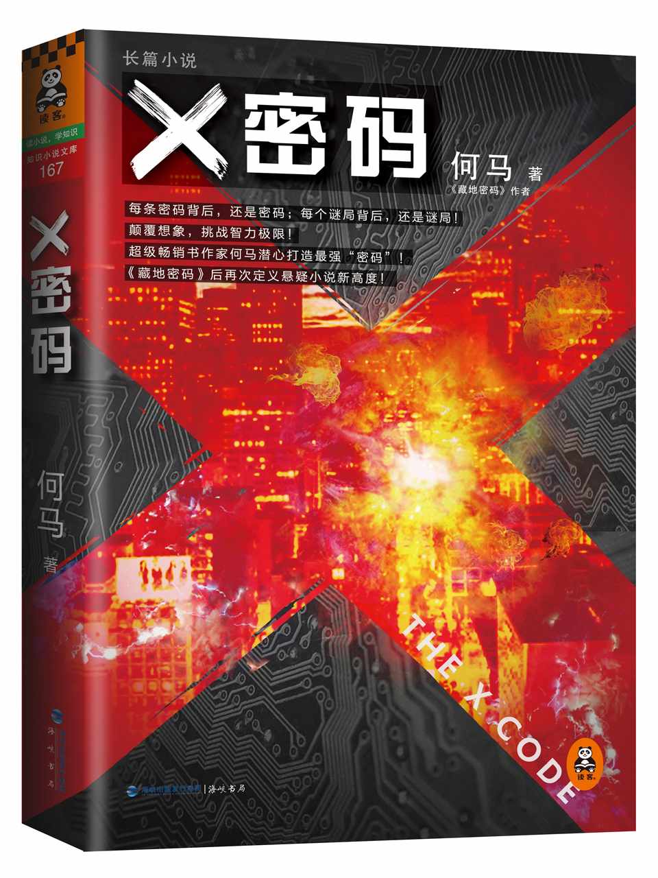 《X密码》何马