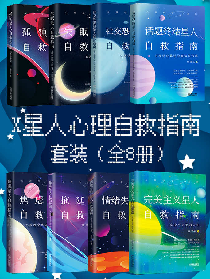 《X星人心理自救指南套装（全8册）》吴晓磊 & 赵宇乐 & 李鸿源 & 周婷 & 黄荧 & 刘玉涛