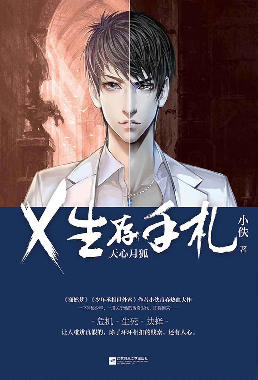 《X生存手札：天心月狐(《潇然梦》《少年丞相世外客》作者小佚青春热血大作！一个神秘少年、一段关于他的传奇时代，即将到来！)》小佚