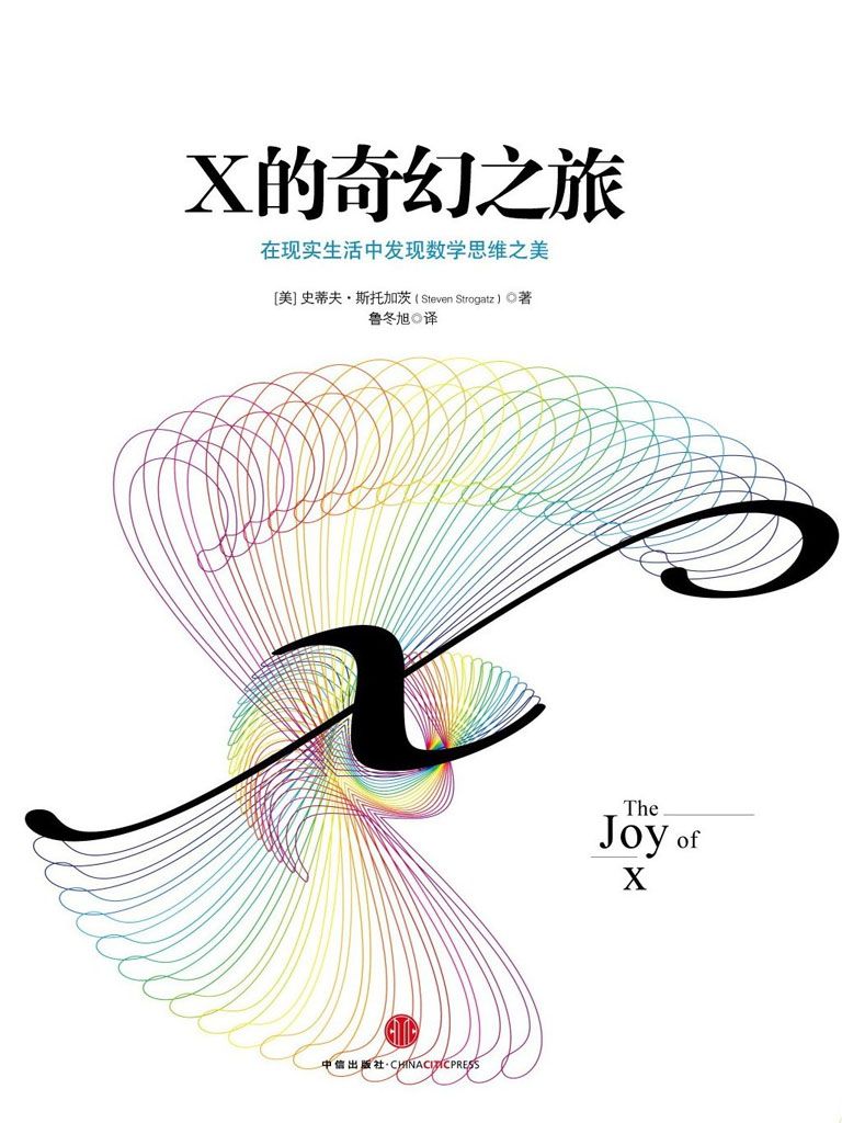 《x的奇幻之旅》[美]史蒂夫•斯托加茨