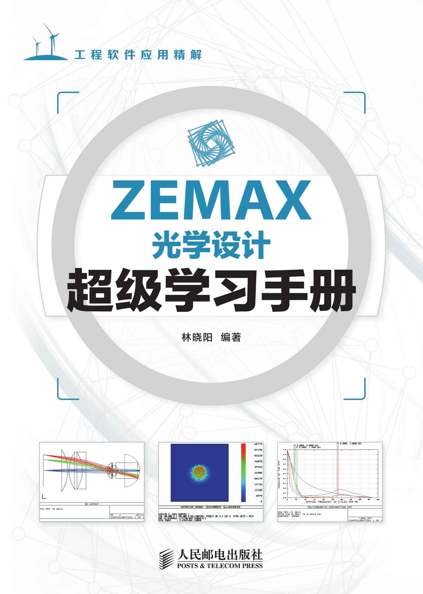 《ZEMAX光学设计超级学习手册（异步图书） (工程软件应用精解)》林晓阳