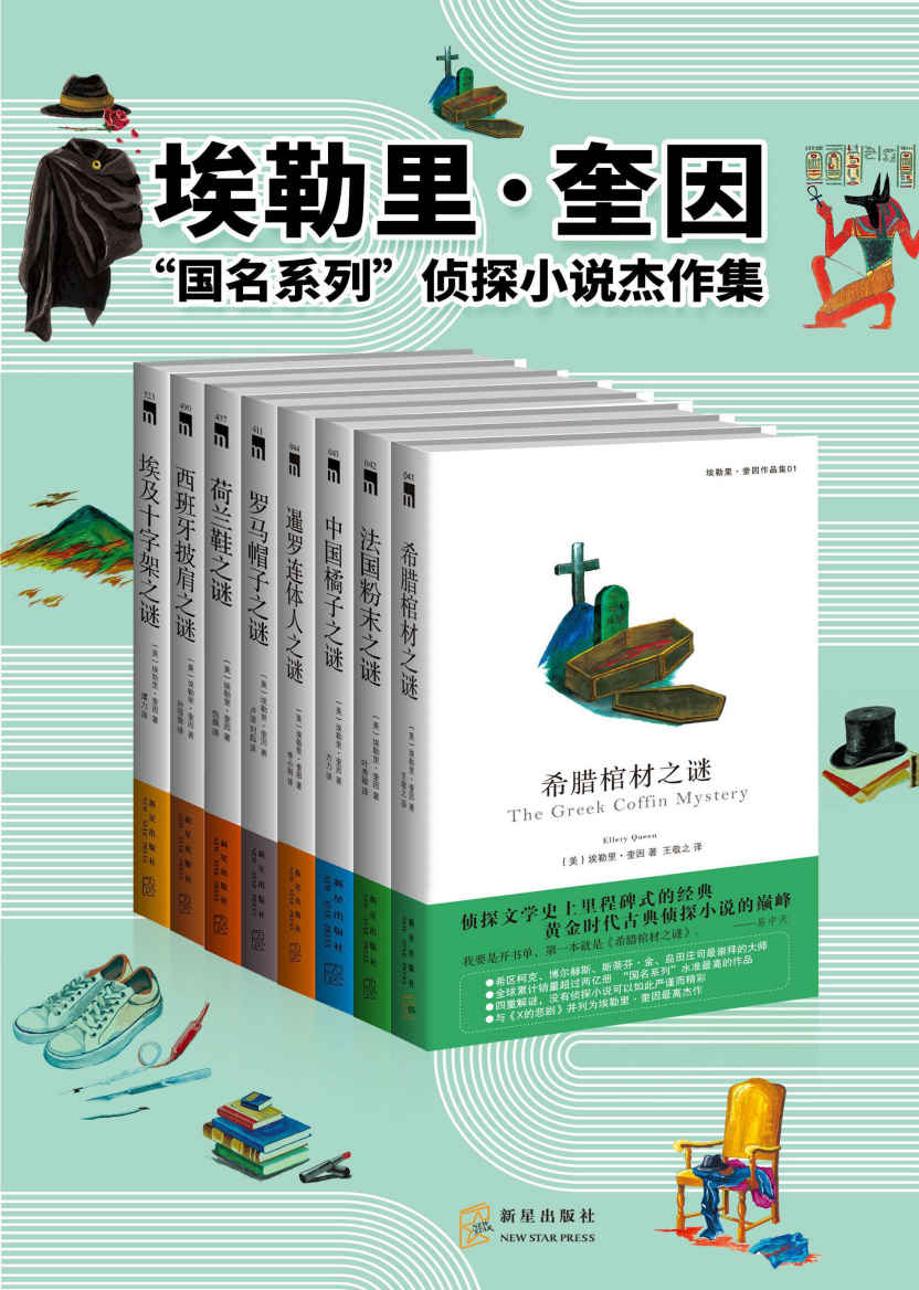 《埃勒里·奎因“国名系列”侦探小说杰作集（举世公认的逻辑推理经典，侦探小说中的“圣经”，）》埃勒里·奎因