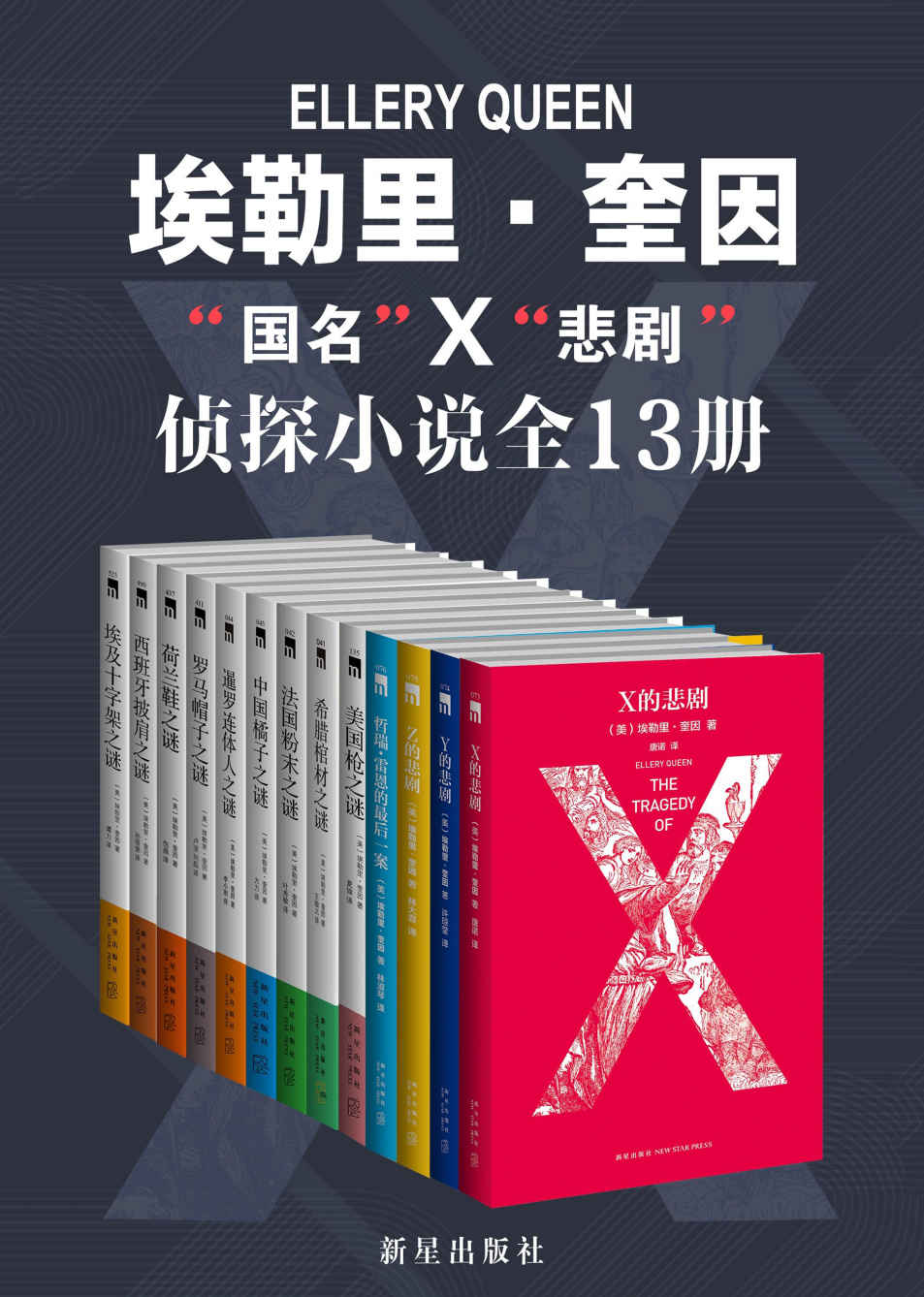 《埃勒里·奎因知名侦探小说全集》埃勒里·奎因