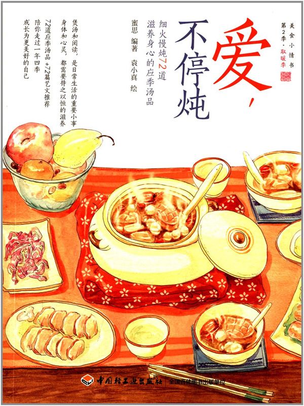 《爱，不停炖：细火慢炖72道滋养身心的应季汤品 (蜜思厨房_美食小情书_系列)》蜜思