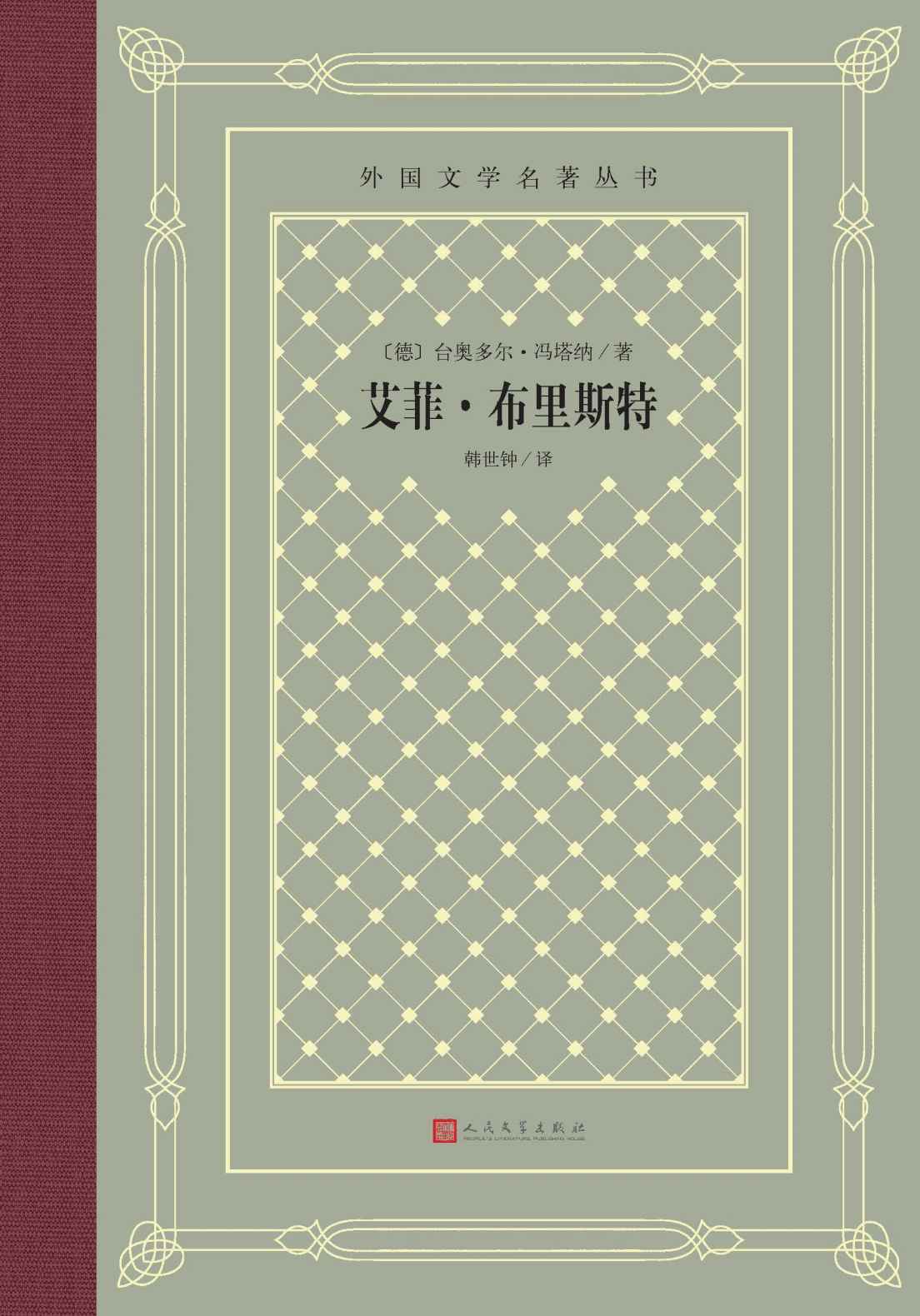 《艾菲·布里斯特（与《包法利夫人》《安娜·卡列宁娜》比肩的，描写女性命运和婚姻悲剧的长篇小说杰作；人民文学出版社倾力打造） (外国文学名著丛书)》台奥多尔·冯塔纳