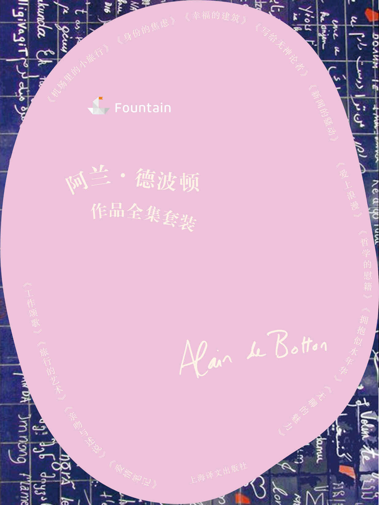 《阿兰·德波顿文集(套装共13本) (Fountain·泉系列)》阿兰·德波顿（Alain de Botton）