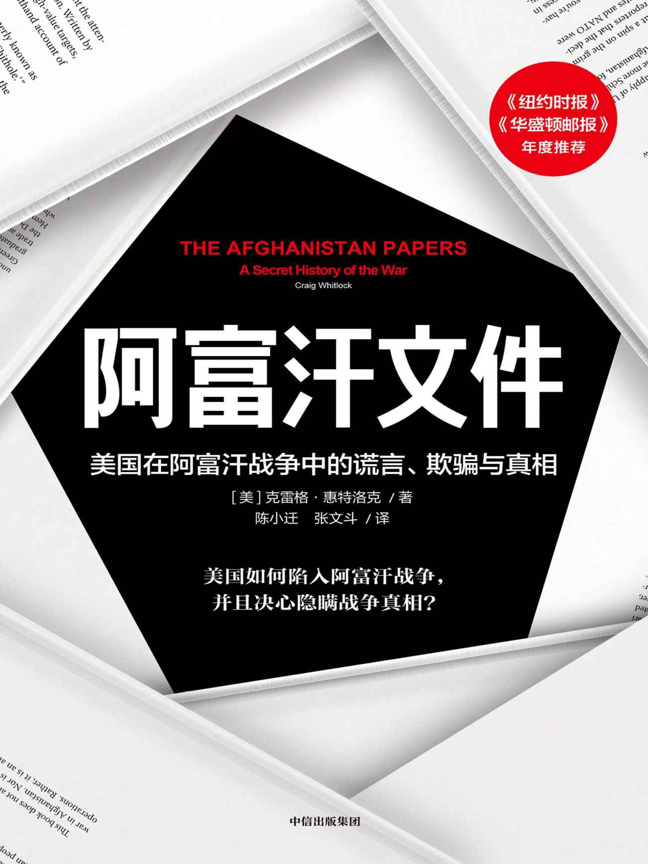 《阿富汗文件：美国在阿富汗战争上的谎言、欺骗与真相（透过美国官方机密调查文件，真实呈现美国重建战后阿富汗的过程。多领域中东问题专家联袂荐读）》克雷格·惠特洛克