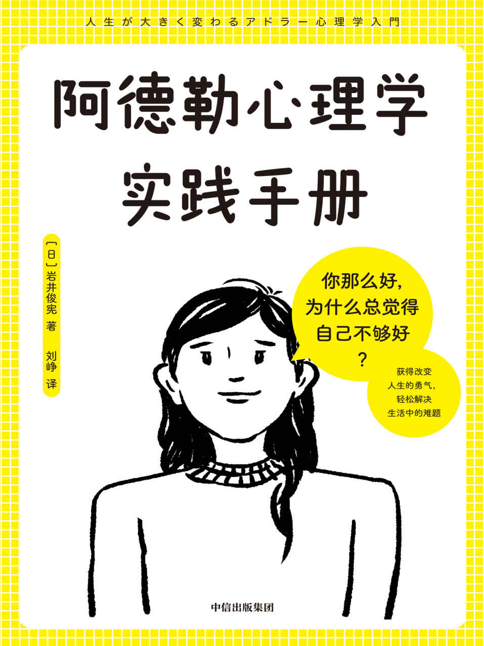 《阿德勒心理学实践手册（赋予你被讨厌的勇气，轻松解决生活中的难题。）》岩井俊宪