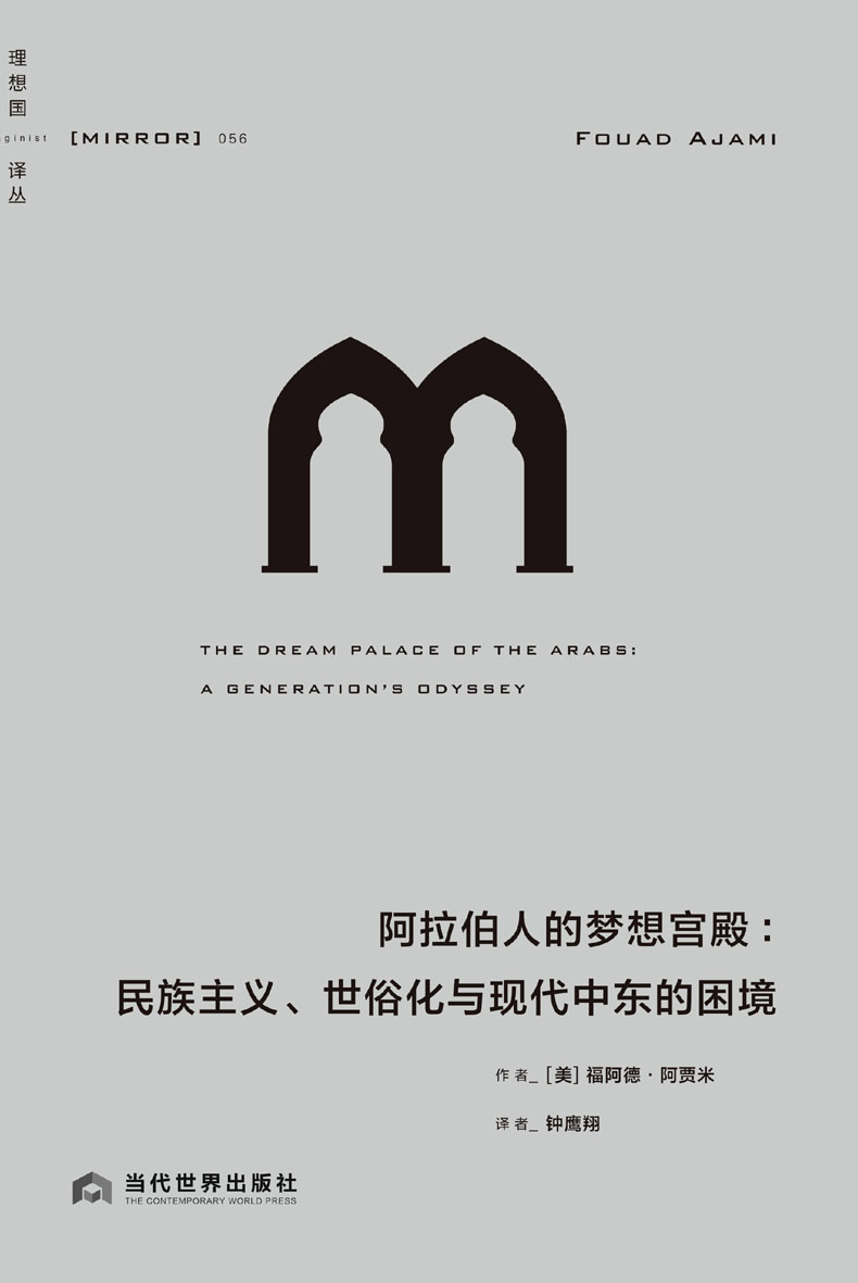 《阿拉伯人的梦想宫殿（从政治、文化、文学的角度回顾20世纪的阿拉伯历史，探究一个跨越百年的问题：阿拉伯世界的现代化之路究竟在何方？ 理想国出品）》福阿德·阿贾米