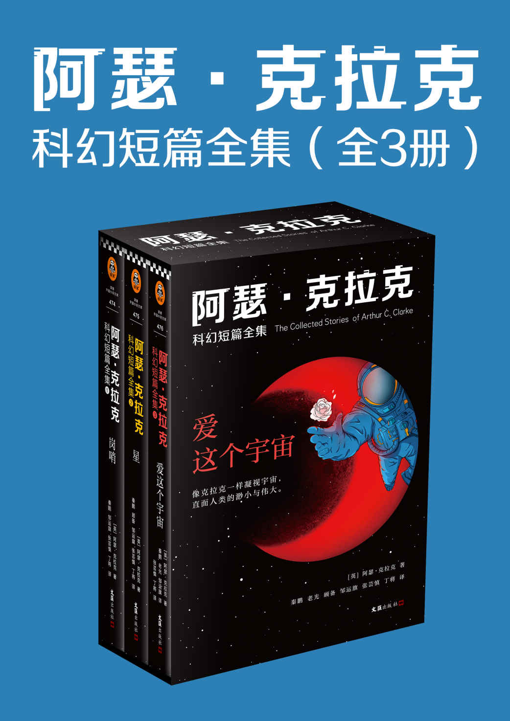 《阿瑟·克拉克科幻短篇全集（全3册，刘慈欣盛赞：“我所有作品都是对阿瑟·克拉克的拙劣模仿！”收录阿瑟·克拉克104个经典短篇。像克拉克一样凝视宇宙，直面人类的渺小与伟大。）》阿瑟·克拉克