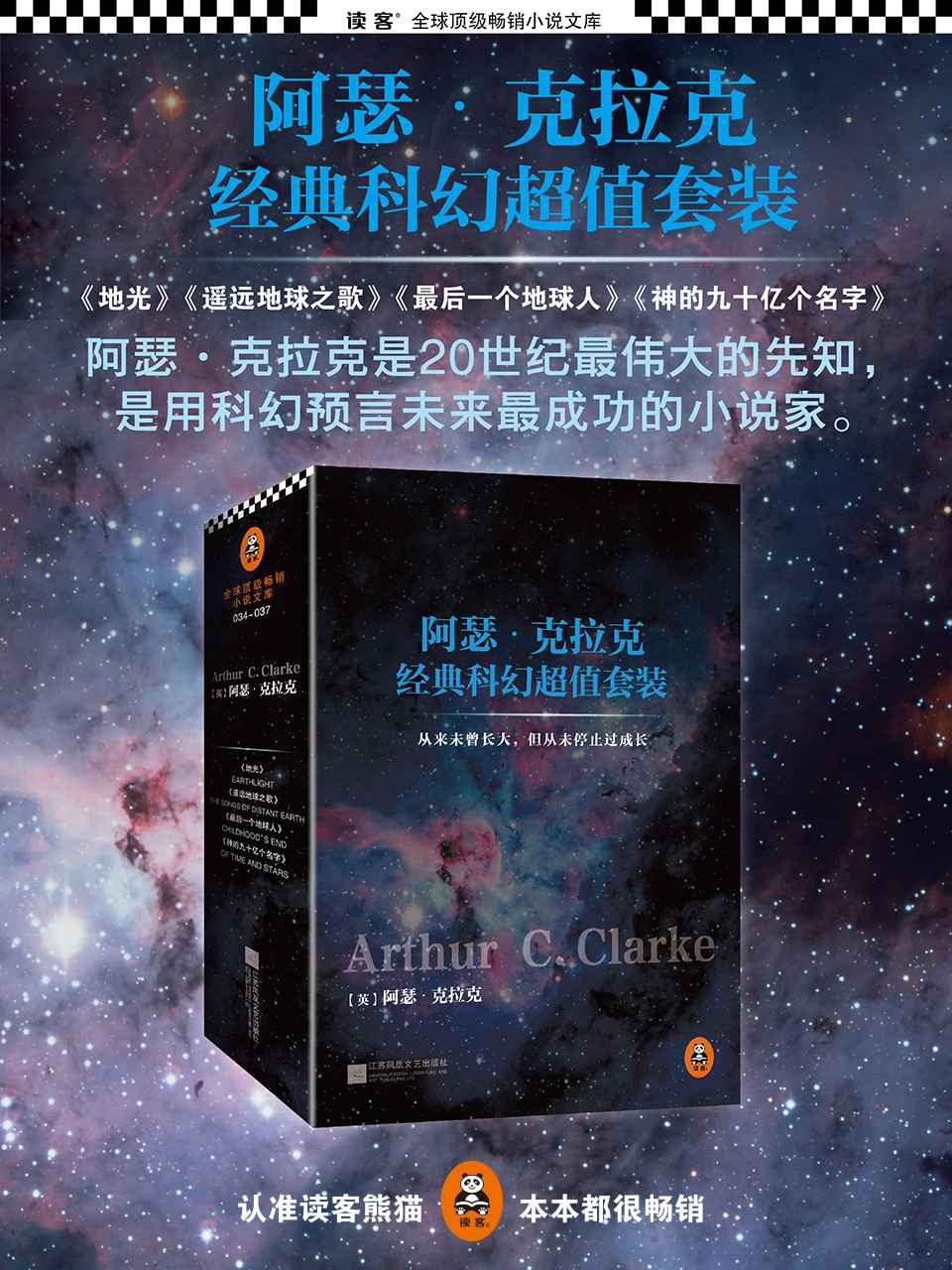 《阿瑟·克拉克经典科幻超值套装(神的九十亿个名字_最后一个地球人_遥远地球之歌_地光)(套装共4册)（读客全球顶级畅销小说文库）》阿瑟·克拉克