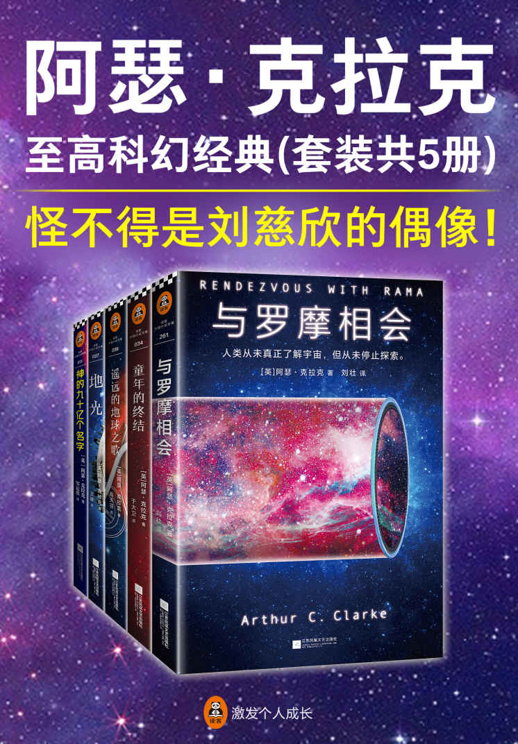 《阿瑟·克拉克至高科幻经典（套装共5册）（怪不得是刘慈欣的偶像！阿瑟·克拉克，伟大的太空预言家！）》阿瑟·克拉克