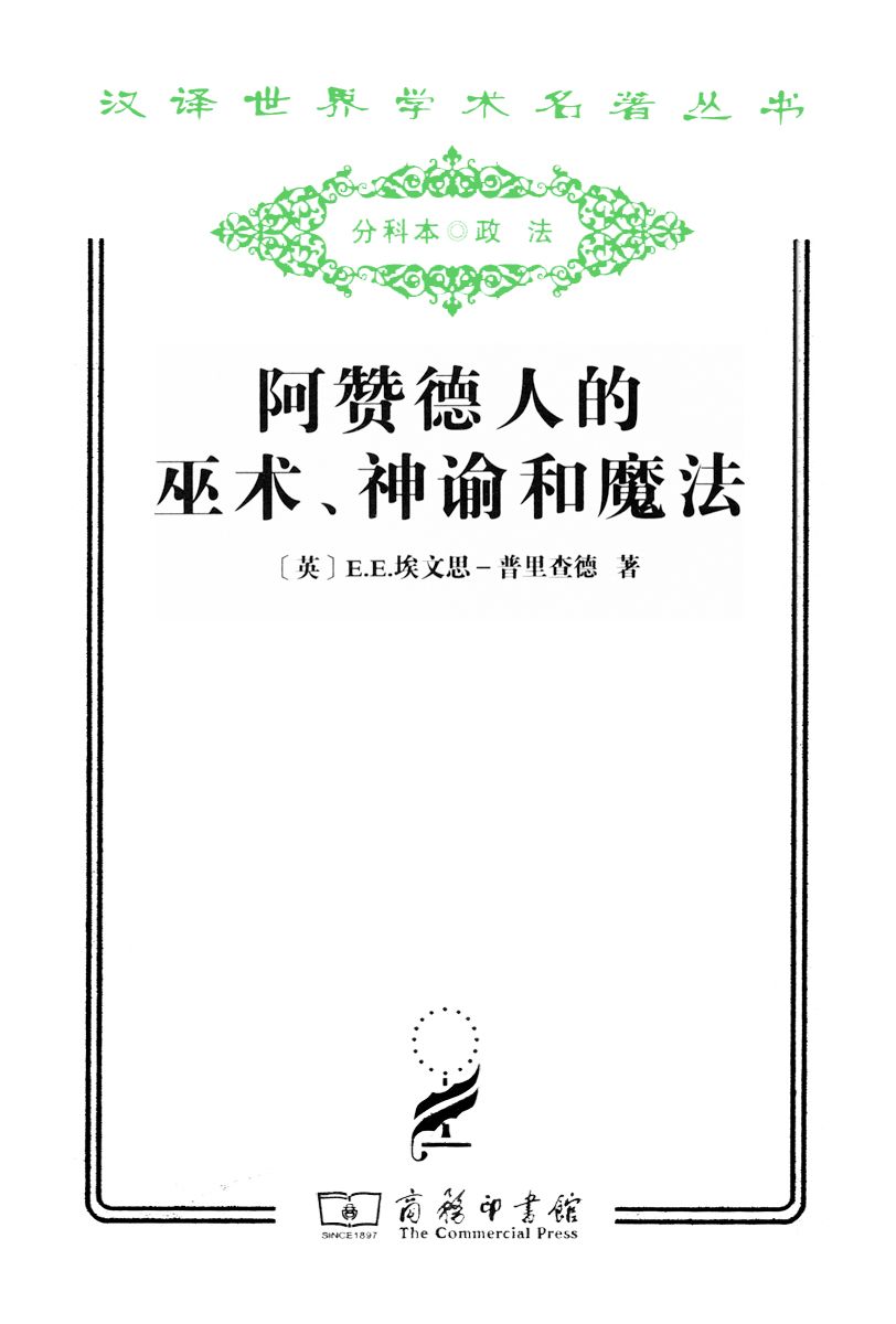 《阿赞德人的巫术、神谕和魔法 (汉译世界学术名著丛书)》E.E.埃文思-普里查德(E.E.Evans Pritchard)