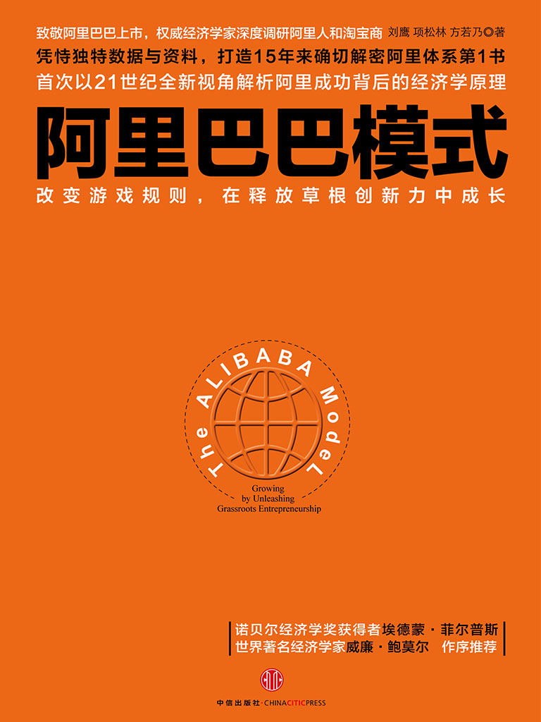 《阿里巴巴模式：改变游戏规则，在释放草根创新力中成长》刘鹰