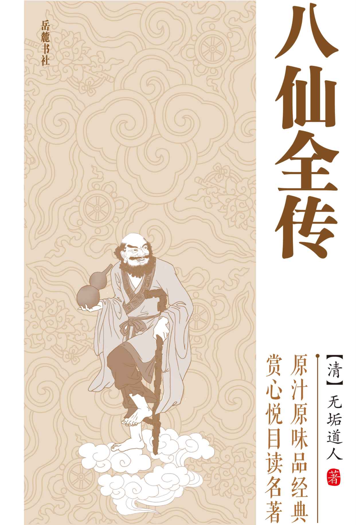 《八仙全传 (中国古典小说普及文库)》无垢道人