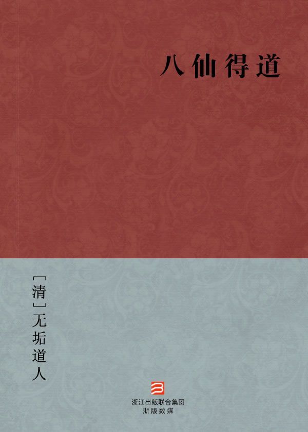 《八仙得道(简体版) (BookDNA中国古典丛书)》[清]无垢道人