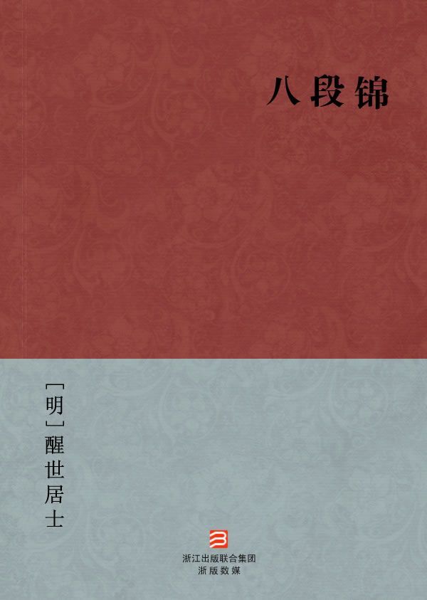 《八段锦(简体版) (BookDNA中国古典丛书)》[清]醒世居士