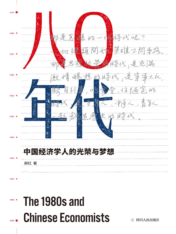 《八零年代：中国经济学人的光荣与梦想（读懂1980年代改革开放之初的各股涓涓细流，才能理解40年来激荡人心的大江大河）》柳红