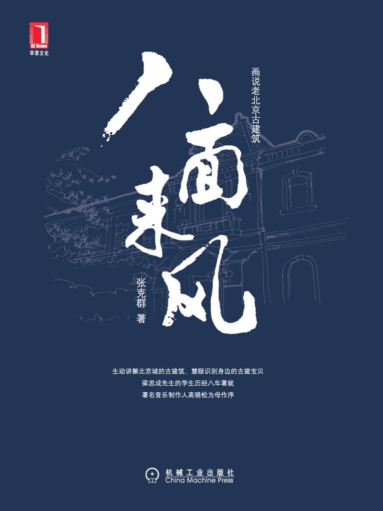 《八面来风(完整图文版) (画说老北京古建筑)》张克群