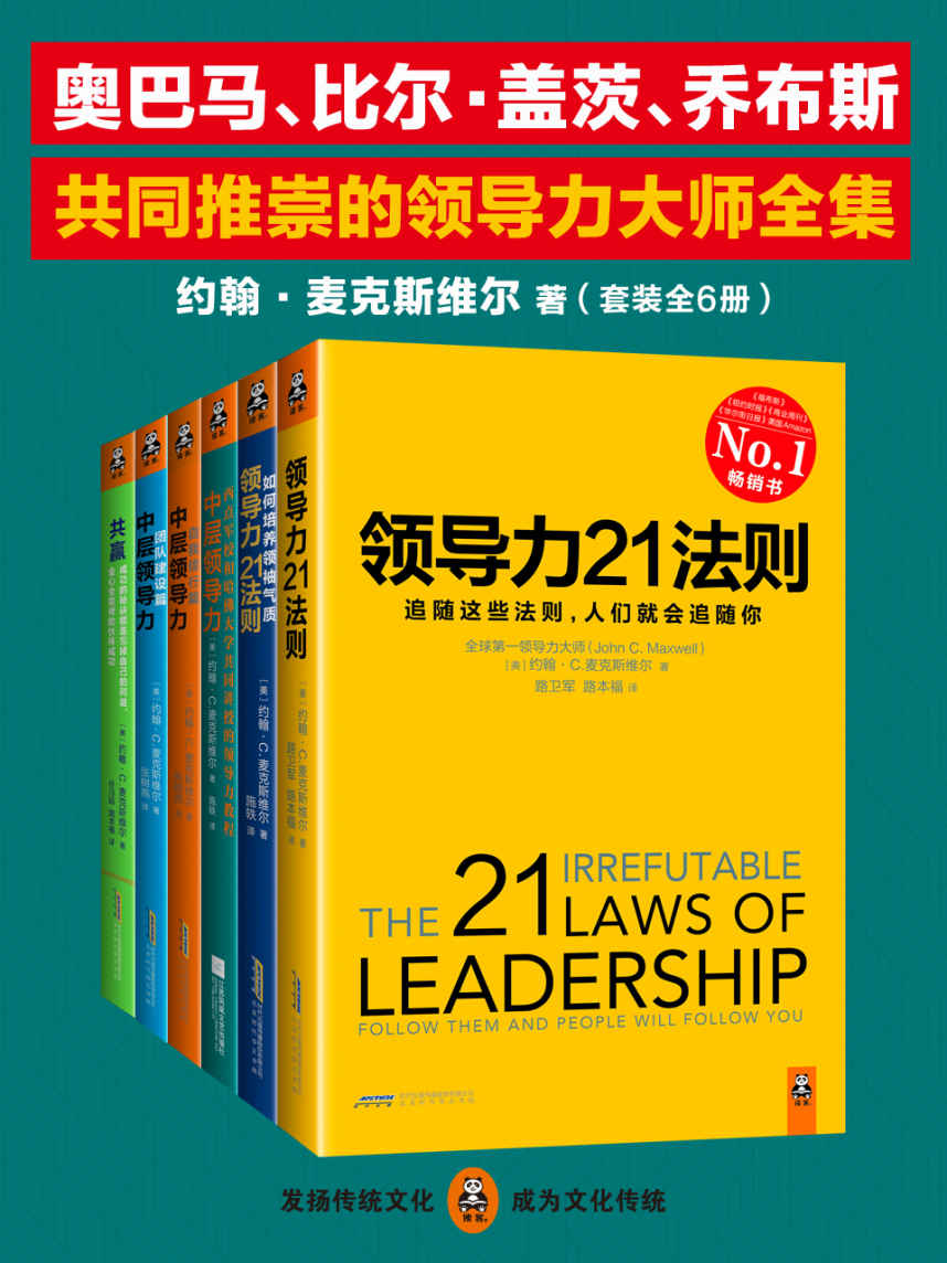 《奥巴马、比尔·盖茨、乔布斯共同推崇的领导力大师全集（套装全6册）》约翰•C•麦克斯维尔