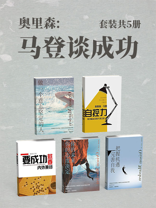 《奥里森_马登谈成功（套装共5册）》奥里森·马登