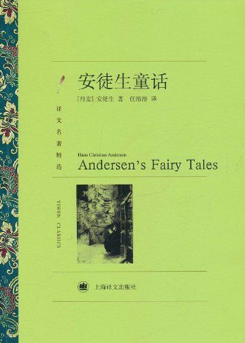 《安徒生童话 (译文名著精选)》汉斯·克里斯蒂安·安徒生(Hans Christian Andersen)