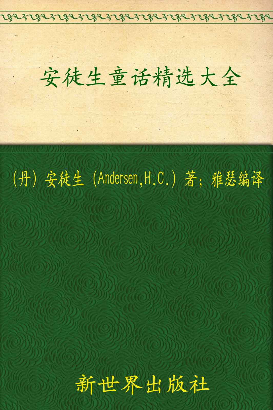 《安徒生童话精选大全(超值金版)》安徒生(Andersen)