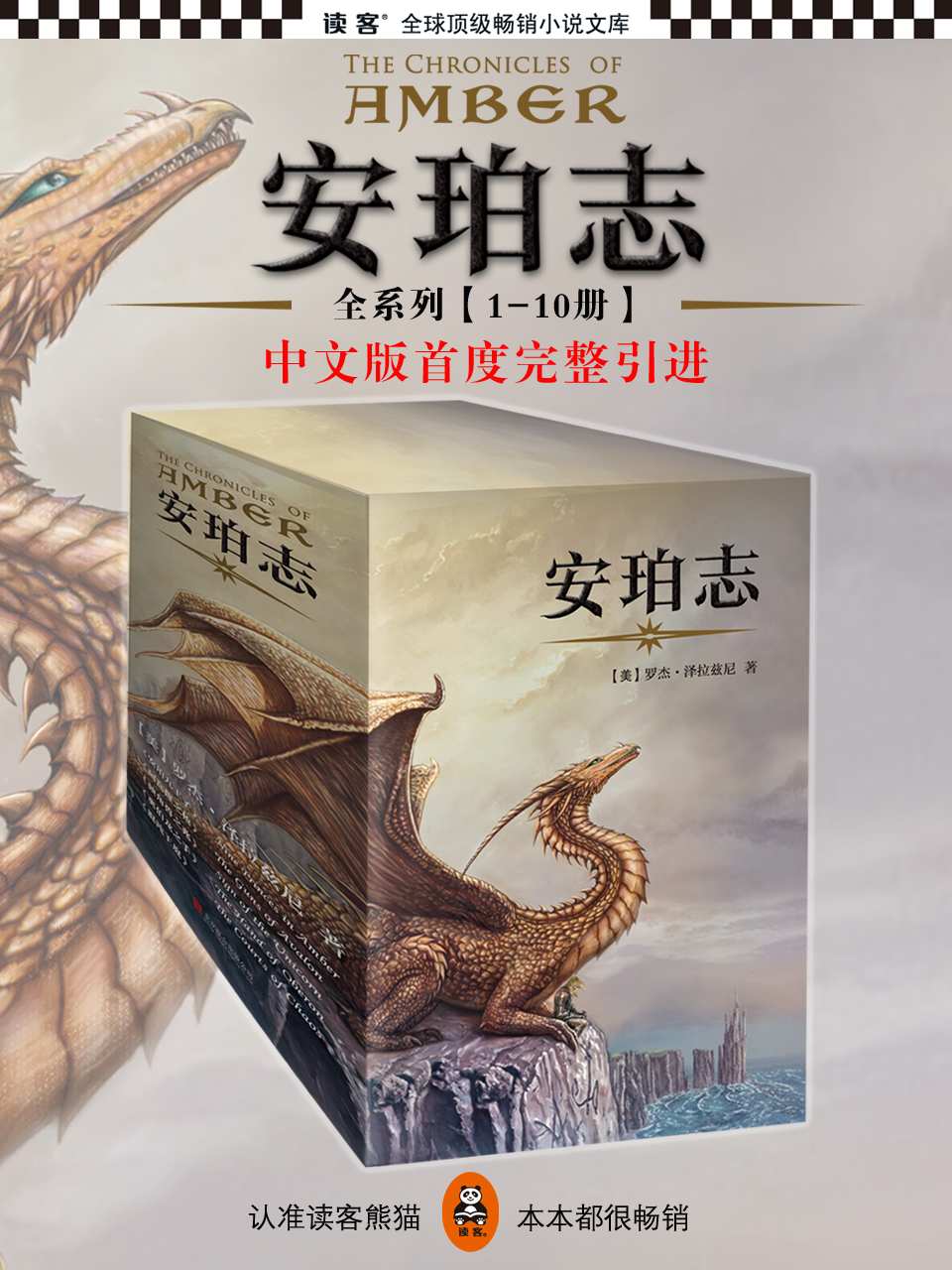 《安珀志系列（二十世纪殿堂级史诗奇幻巅峰巨著，中文版全系列首度完整引进！）（1-10册全集）（读客全球顶级畅销小说文库）》罗杰·泽拉兹尼