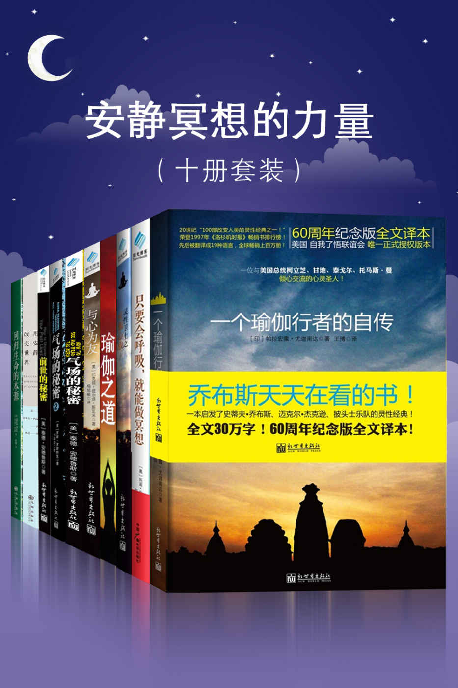 《安静冥想的力量（十册套装）》帕拉宏撒•尤迦南达 & 托宾·布莱克 & 巴克提·提尔塔·斯瓦米 & 桑克依坦·达斯 & 泰德•安德鲁斯 & 罗斯特里 & 拉塞尔•西蒙斯 & 马克·尼波