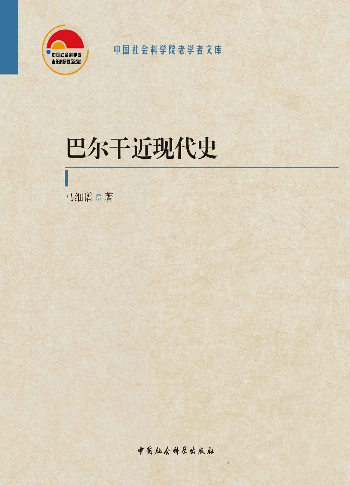 《巴尔干近现代史：全二卷【国内第一本系统论述巴尔干国家近现代史的专著！】》马细谱