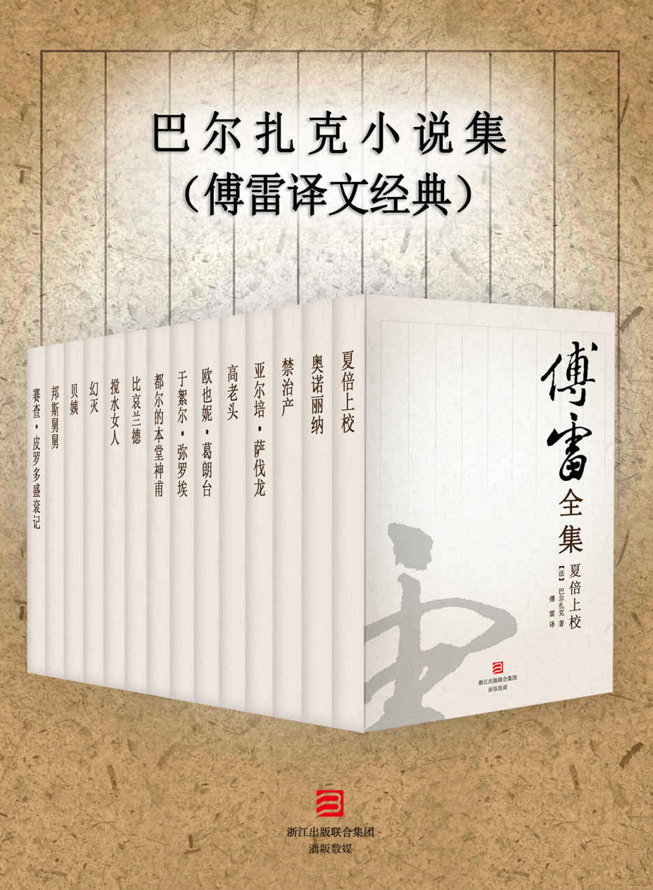 《巴尔扎克小说集（傅雷译文经典）》[法]巴尔扎克